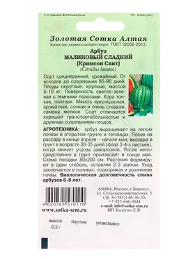 Семена Арбуз «Малиновый сладкий», 0.5 г, среднеранний «Золотая Сотка Алтая» (комплект 3 шт)