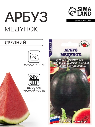 Семена Арбуз «Медунок», 0.5 г, «Золотая Сотка Алтая»