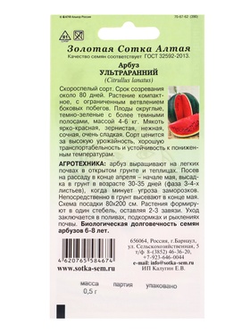 Семена Арбуз «Ультраранний», 0.5 г, раннеспелый «Золотая Сотка Алтая» (комплект 3 шт)
