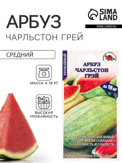 Семена Арбуз «Чарльстон Грей», 0.5 г, среднеспелый, «Золотая Сотка Алтая»