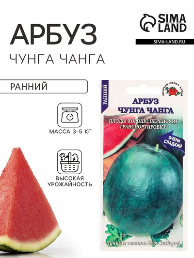 Семена Арбуз «Чунга Чанга», 0.5 г, раннеспелый «Золотая Сотка Алтая»