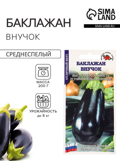 Семена Баклажан «Внучок», 0.2 г, среднеспелый, грушевидный «Золотая Сотка Алтая»