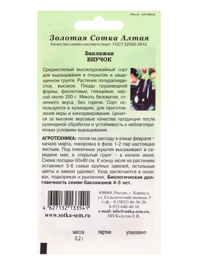 Семена Баклажан «Внучок», 0.2 г, среднеспелый, грушевидный «Золотая Сотка Алтая»