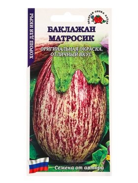 Семена Баклажан Матросик /Сотка/ 0,2г/ среднесп. до 300г полосатый/*1200 (комплект 3 шт)