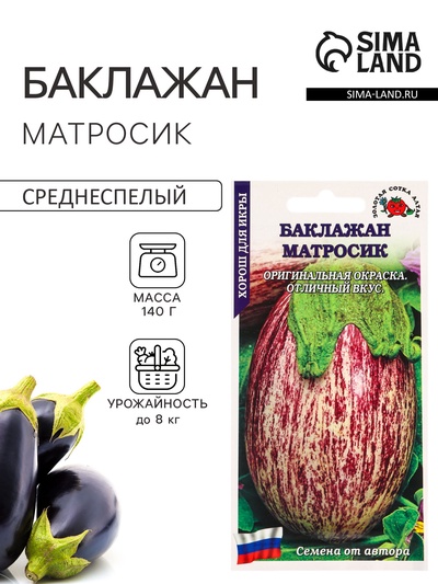 Семена Баклажан «Матросик», 0.2 г, среднеспелый, полосатый «Золотая Сотка Алтая»