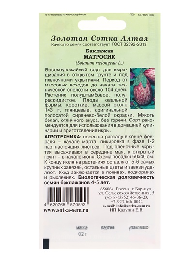 Семена Баклажан «Матросик», 0.2 г, среднеспелый, полосатый «Золотая Сотка Алтая»