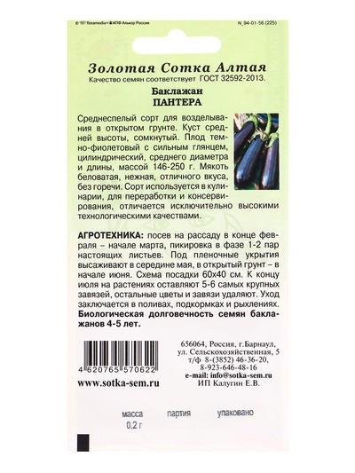 Семена Баклажан «Пантера», 0.2 г, среднеспелый, «Золотая Сотка Алтая»