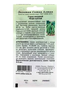 Семена Горох «Чудо Алтая», 10 г, раннеспелый, «Золотая Сотка Алтая» (комплект 3 шт)