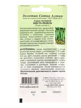 Семена Горох Шесть недель /Сотка/ 10 г/*250 (комплект 3 шт)