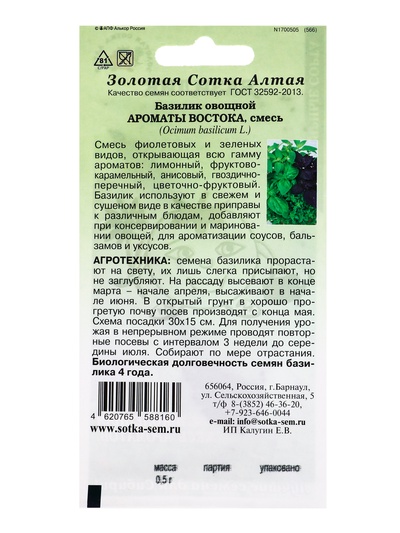 Семена Базилик «Ароматы Востока», смесь, 0.5 г, фиолетовый + зелёный, «Золотая Сотка Алтая»