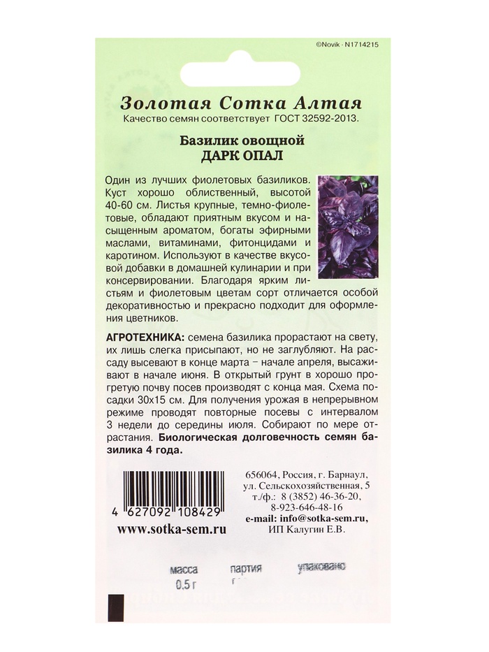 Семена Базилик Дарк Опал /Сотка/ 0,5г/ фиолет. 40-60см/*1200