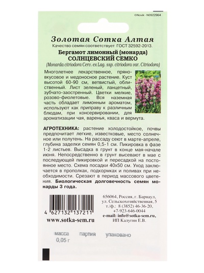 Семена Бергамот лимонный декоративный «Солнцевский Семко», 0.05 г, «Золотая Сотка Алтая»