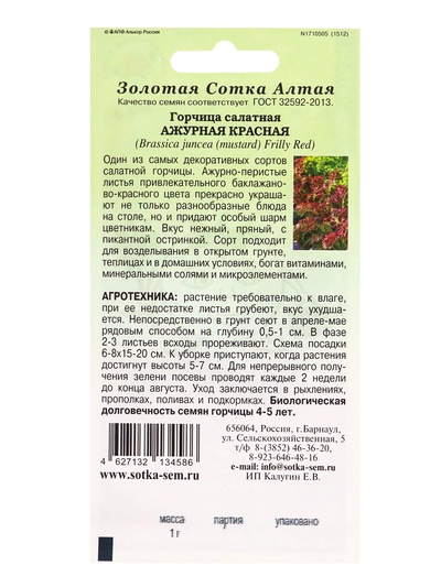 Семена Горчица салатная «Ажурная красная», 0.5 г, ранняя, «Золотая Сотка Алтая»