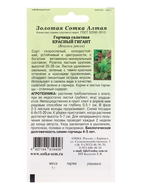 Семена Горчица «Красный гигант», 1 г, суперскороспелая, темно-красная «Золотая Сотка Алтая» (комплект 3 шт)