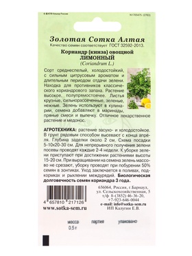 Семена Кориандр «Лимонный», 0.5 г, «Золотая Сотка Алтая» (комплект 2 шт)