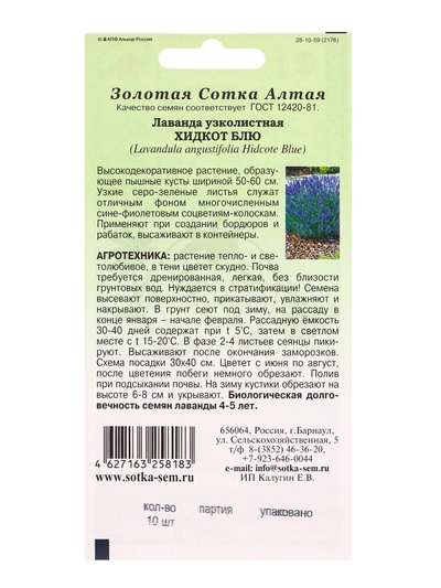 Семена Лаванда «Хидкот Блю», 10 шт., «Золотая Сотка Алтая»