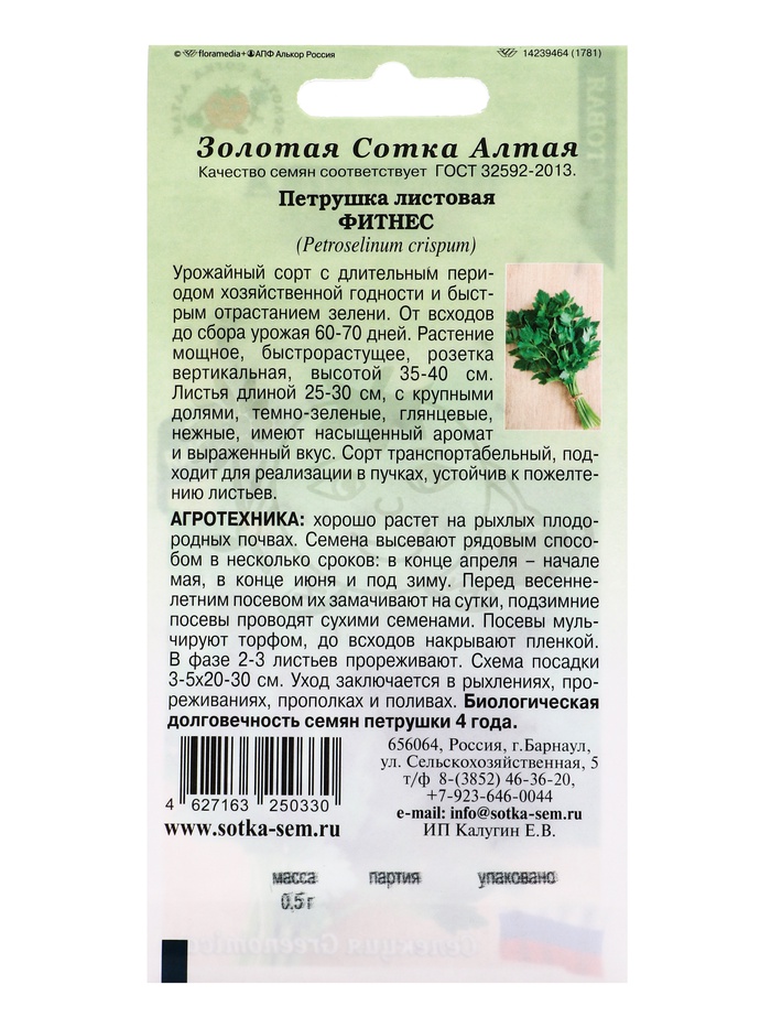 Семена Петрушка листовая Фитнес /Сотка/ 0,5 г/*1200