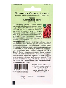 Семена Ревень Алтайские Зори /Сотка/ 0,3г/ ранний 80-120г /*600 (комплект 2 шт)