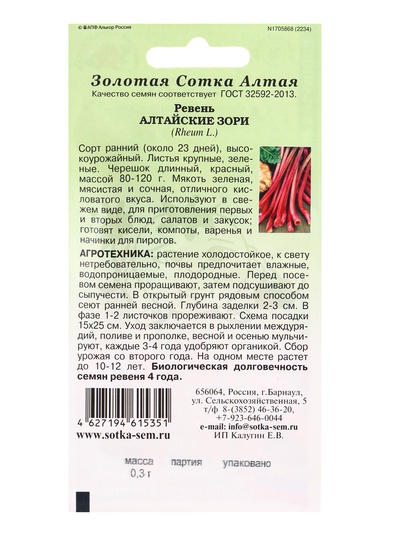 Семена Ревень «Алтайские зори», 0.3 г, ранний, «Золотая Сотка Алтая»