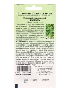 Семена Сельдерей черешковый «Паскаль», 0.5 г, «Золотая Сотка Алтая» (комплект 3 шт)