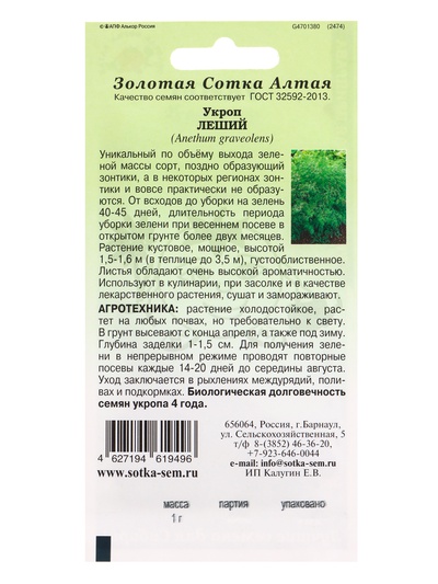 Семена Укроп «Леший», 1 г, «Золотая Сотка Алтая»