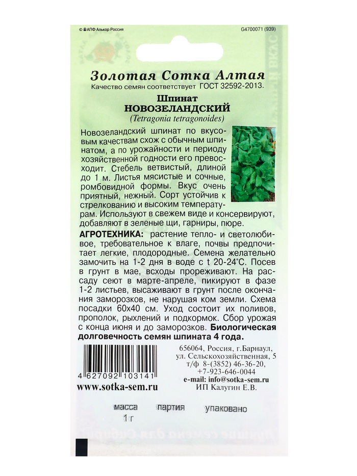 Семена Шпинат Новозеландский /Сотка/ 1г/*400