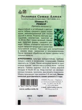 Семена Шпинат «Рембор», F1, 1 г, среднеспелый, «Золотая Сотка Алтая» (комплект 3 шт)