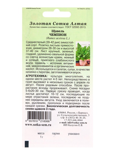 Семена Щавель «Чемпион», 1 г, среднеспелый, «Золотая Сотка Алтая»