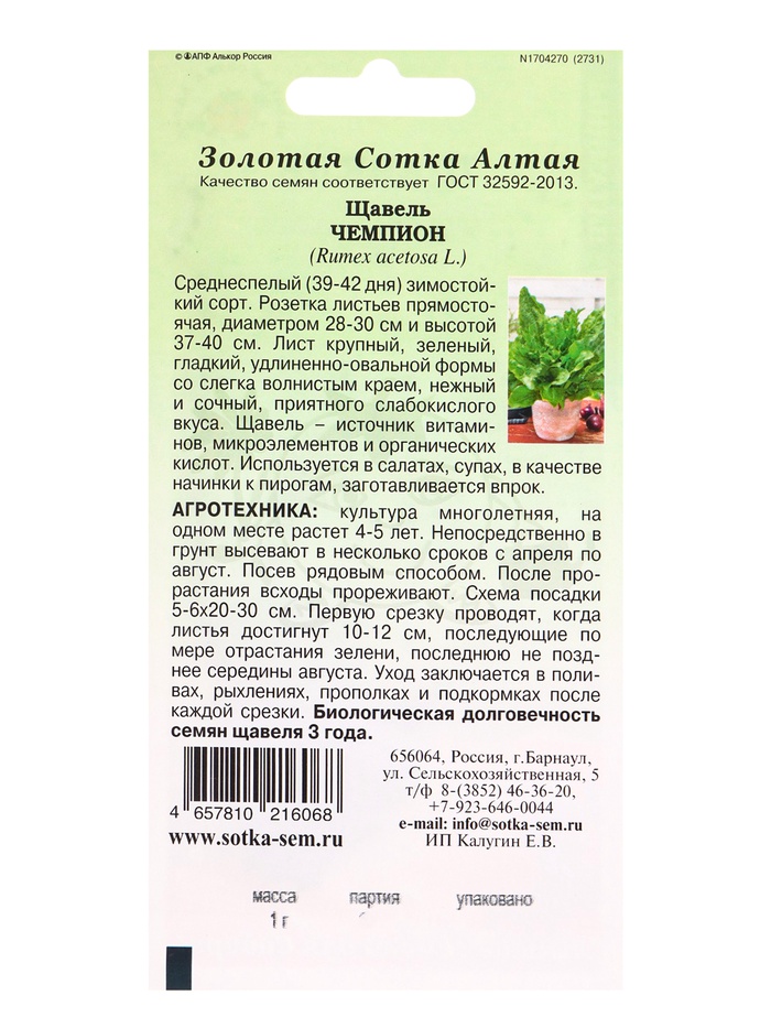 Семена Щавель Чемпион /Сотка/ 1 г/ среднесп. /1200