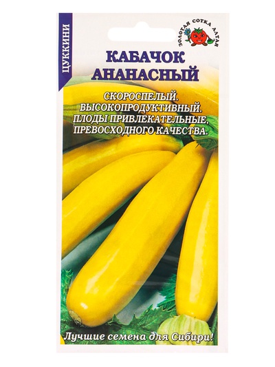 Семена Кабачок цуккини «Ананасный», 2 г, скороспелый, «Золотая Сотка Алтая»