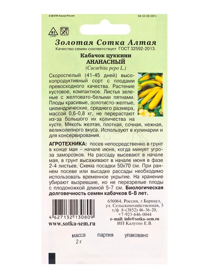 Семена Кабачок цуккини «Ананасный», 2 г, скороспелый, «Золотая Сотка Алтая»