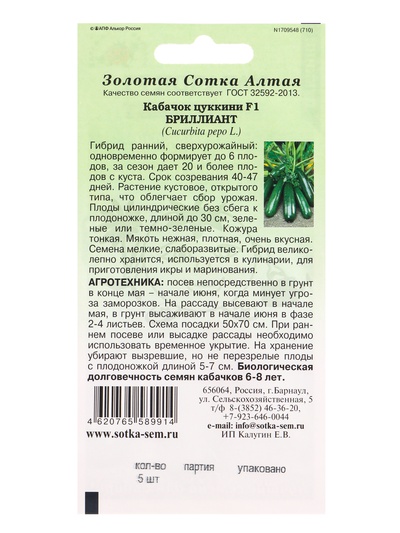 Семена Кабачок цуккини «Бриллиант», 5 шт., «Золотая Сотка Алтая»