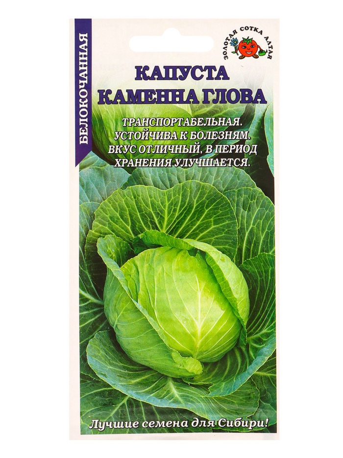 Семена Капуста «Каменна глова», 0.5 г, позднеспелая, «Золотая Сотка Алтая» - Фото 1