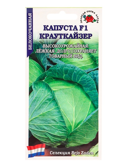 Семена Капуста белокочанная «Крауткайзер», F1, 10 шт., среднепоздняя, «Золотая Сотка Алтая» селекция Bejo Zaden
