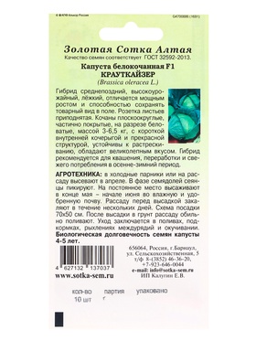 Семена Капуста белокочанная «Крауткайзер», F1, 10 шт., среднепоздняя, «Золотая Сотка Алтая» селекция Bejo Zaden