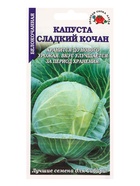 Семена Капуста белокочанная Сладкий кочан /Сотка/ 0,2г/ позднесп. 3-4кг /*1200 (комплект 2 шт) - фото 60870731