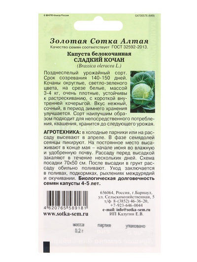 Семена Капуста белокочанная «Сладкий кочан», 0.2 г, позднеспелая «Золотая Сотка Алтая»