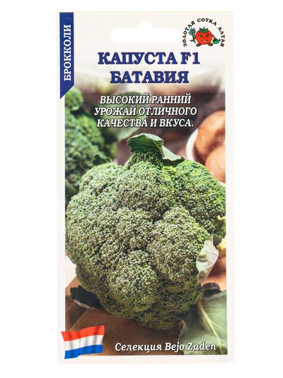 Семена Капуста брокколи «Батавия», F1, 10 шт., «Золотая Сотка Алтая» селекция Bejo Zaden