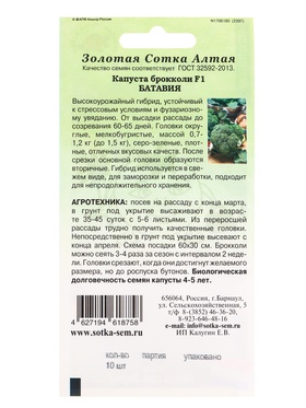 Семена Капуста брокколи «Батавия», F1, 10 шт., «Золотая Сотка Алтая» селекция Bejo Zaden