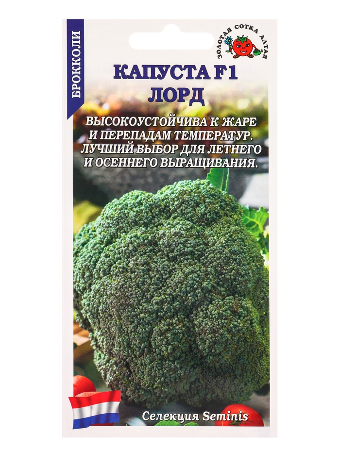 Семена Капуста брокколи «Лорд», F1, 8 шт., плотная, «Золотая Сотка Алтая» селекция Semenis