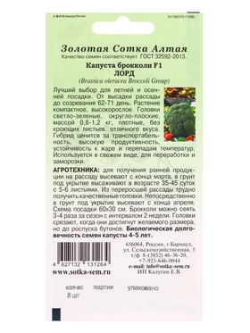 Семена Капуста брокколи «Лорд», F1, 8 шт., плотная, «Золотая Сотка Алтая» селекция Semenis