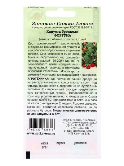 Семена Капуста брокколи «Фортуна», 0.3 г, среднеспелая, «Золотая Сотка Алтая»