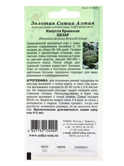 Семена Капуста брокколи «Цезар», 0.3 г, среднеранняя, «Золотая Сотка Алтая»