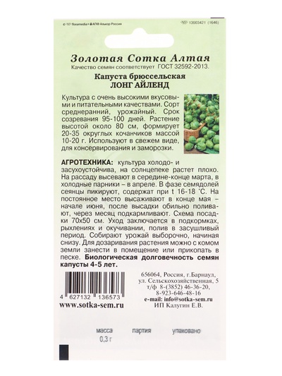 Семена Капуста брюссельская «Лонг Айленд», 0.3 г, среднеранняя, «Золотая Сотка Алтая»