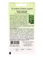 Семена Капуста «Кале зелёная листовая», 0.3 г, «Золотая Сотка Алтая» - Фото 5