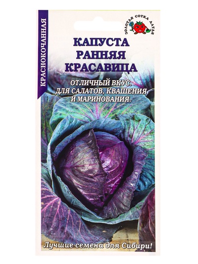 Семена Капуста «Ранняя красавица», 0.3 г, «Золотая Сотка Алтая»
