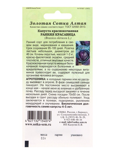 Семена Капуста краснокочанная «Ранняя красавица», 0.3 г, раннеспелая, «Золотая Сотка Алтая»