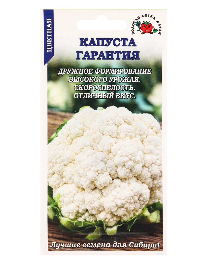 Семена Капуста цветная «Гарантия», 0.3 г, скороспелая «Золотая Сотка Алтая» - Фото 1