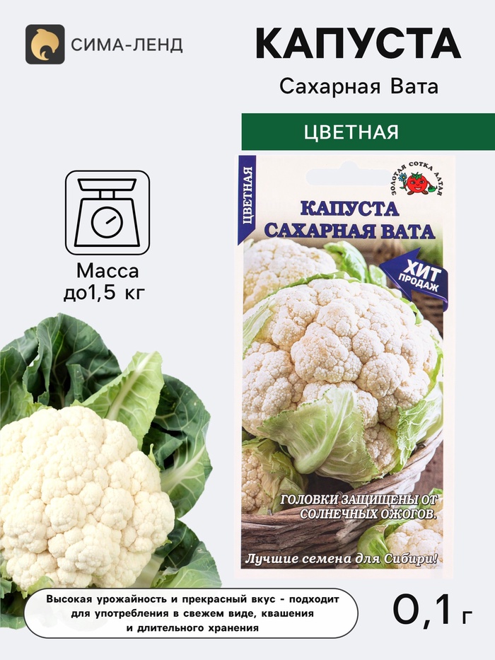 Семена Капуста цветная «Сахарная Вата», 0.1 г, среднеранняя «Золотая Сотка Алтая» - Фото 1