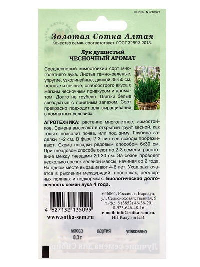 Семена Лук душистый «Чесночный аромат», 0.3 г, среднеспелый, «Золотая Сотка Алтая»